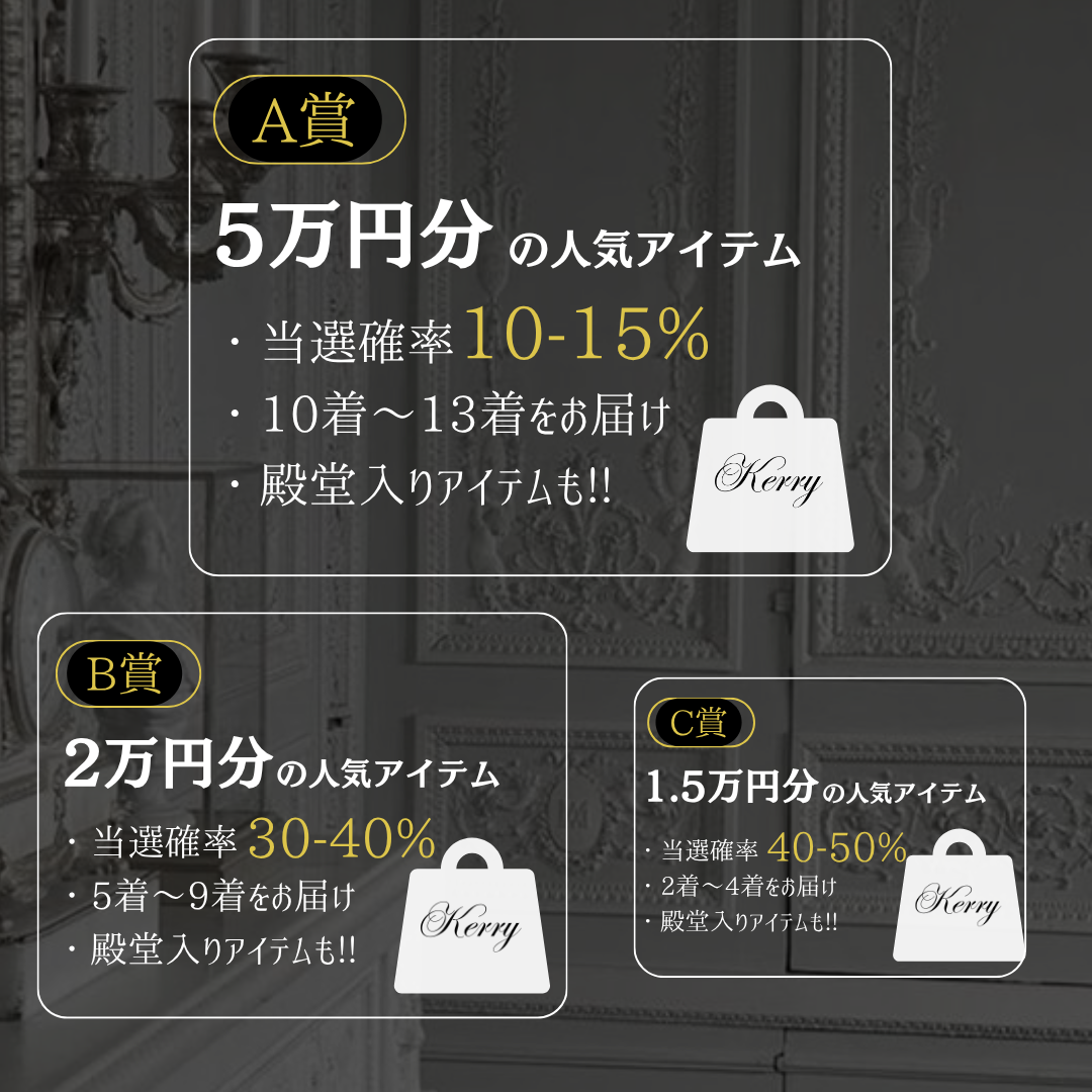 最大10万円分のアイテムが当たる!Kerryガチャ✨