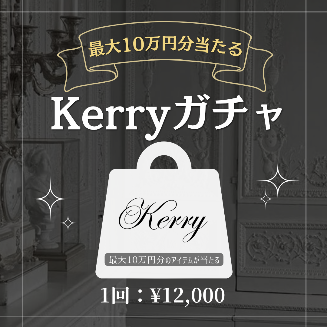 最大10万円分のアイテムが当たる！Kerryガチャ✨
