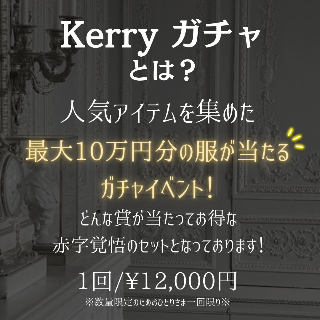 最大10万円分のアイテムが当たる！Kerryガチャ✨