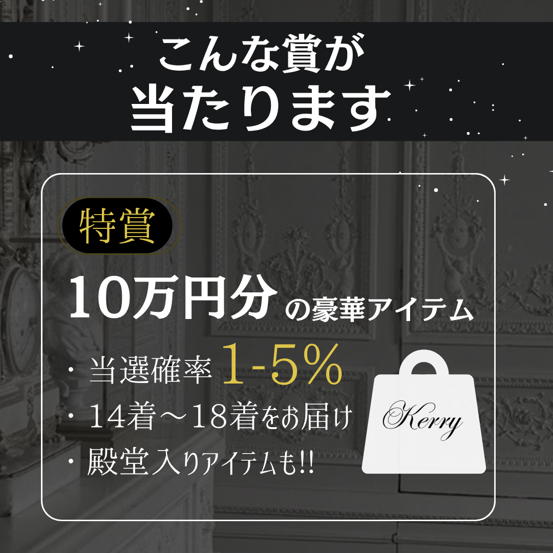 最大10万円分のアイテムが当たる！Kerryガチャ✨